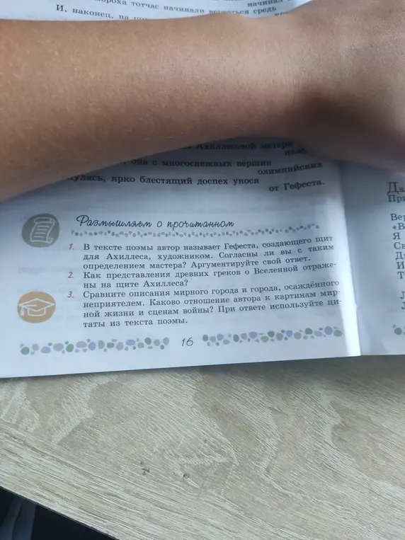 Ответь на вопрос: согласен ли ты с определением Гефеста, создавшего щит для Ахиллеса, художником?