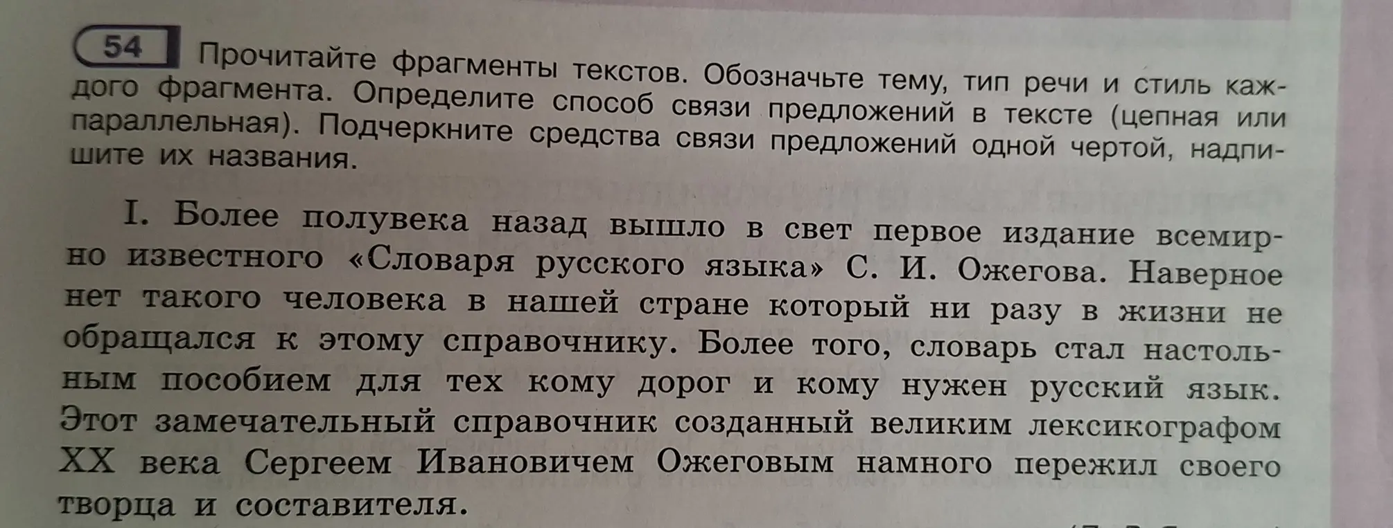 Объясни тему, тип речи и стиль фрагмента текста про словарь Ожегова, а также способ связи предложений и средства связи.