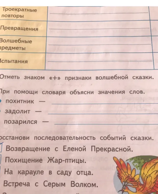 Ты просишь отметить знаком «+» признаки волшебной сказки, объяснить значения слов: «похитник», «задолит», «позарился» и восстановить последовательность событий сказки: Возвращение с Еленой Прекрасной.