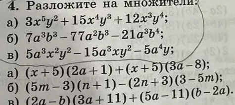 Помоги мне разложить на множители выражение 3x⁵y²+15x⁴y³+12x³y⁴