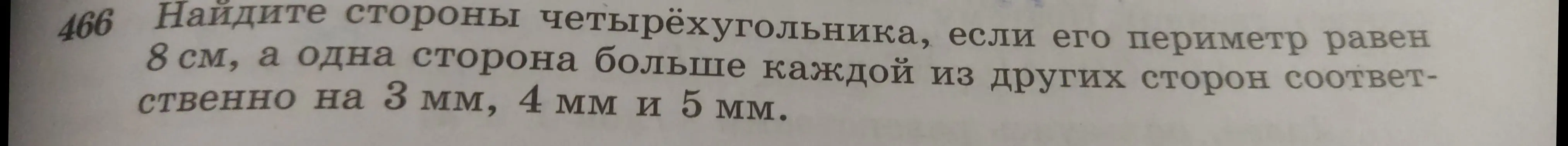 Найди стороны четырёхугольника, если его периметр равен 8 см, а одна сторона больше каждой из других сторон соответственно на 3 мм.
