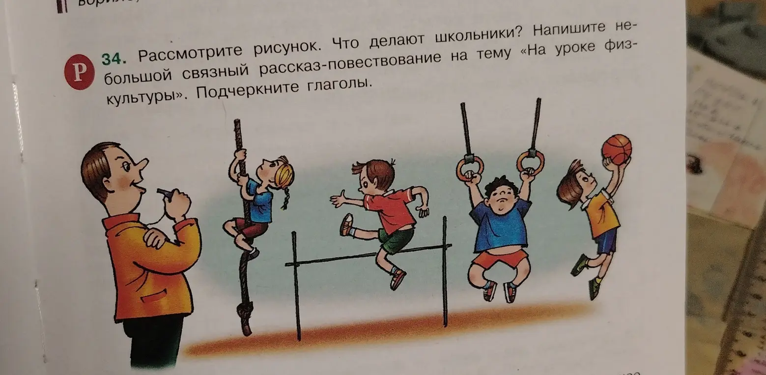Напиши небольшой связный рассказ-повествование на тему «На уроке физкультуры» и подчеркни глаголы