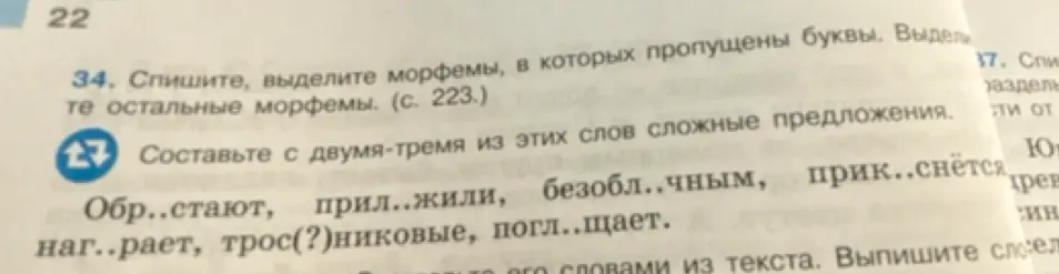 Помоги, пожалуйста, вставить пропущенные буквы, выделить морфемы и составить сложные предложения с этими словами: Обр..стают, прил..жили, безобл..чным, прик..снётся, наг..рает, трос(?)никовые, погл..щает.