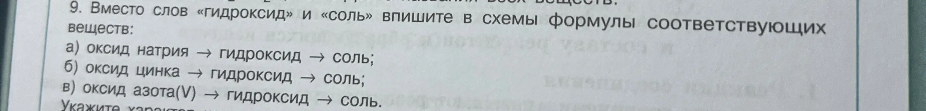 Предложи формулы гидроксидов и солей для оксидов: натрия, цинка и азота(V)