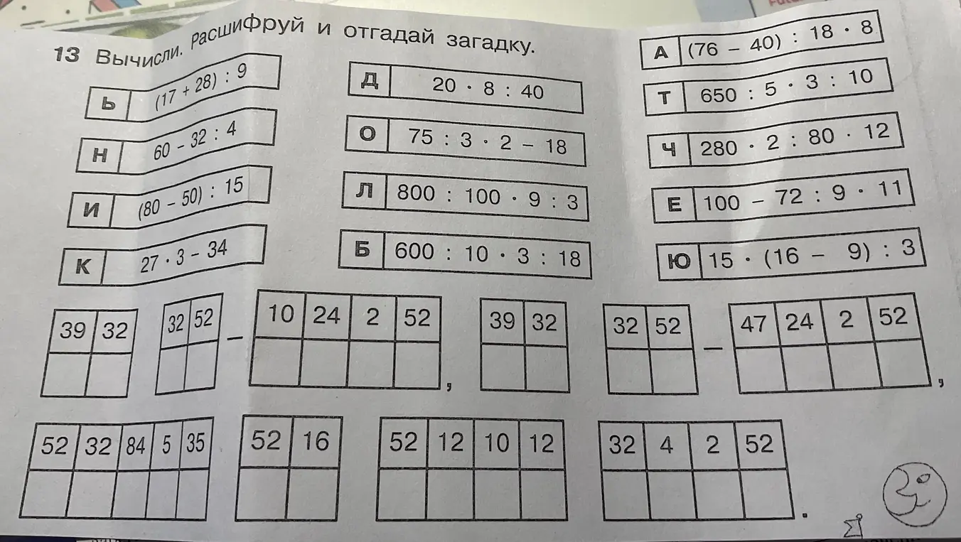 Вычисли значения выражений и расшифруй загадку
