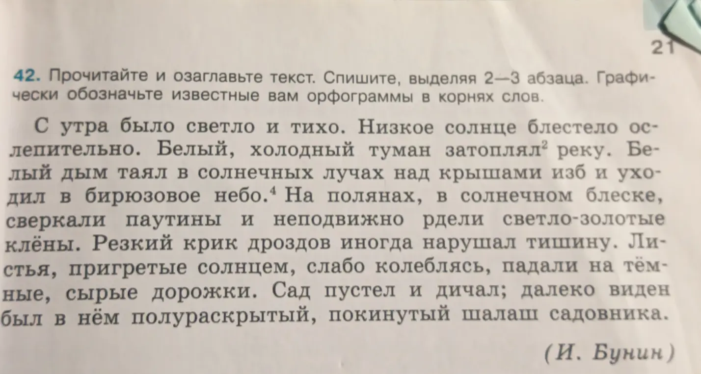 Прочитай и озаглавь текст, спиши, выделяя 2-3 абзаца, графически обозначь известные орфограммы в корнях слов