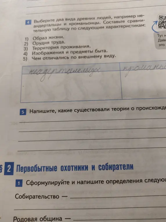 Можешь ли ты помочь мне выбрать два вида древних людей и составить сравнительную таблицу по характеристикам: образ жизни, орудия труда, территория проживания, изображения и предметы быта, чем отличались по внешнему виду?