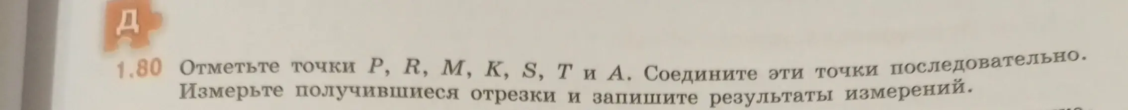 Ты просишь отметить точки P, R, M, K, S, T и A, соединить их последовательно, измерить получившиеся отрезки и записать результаты измерений