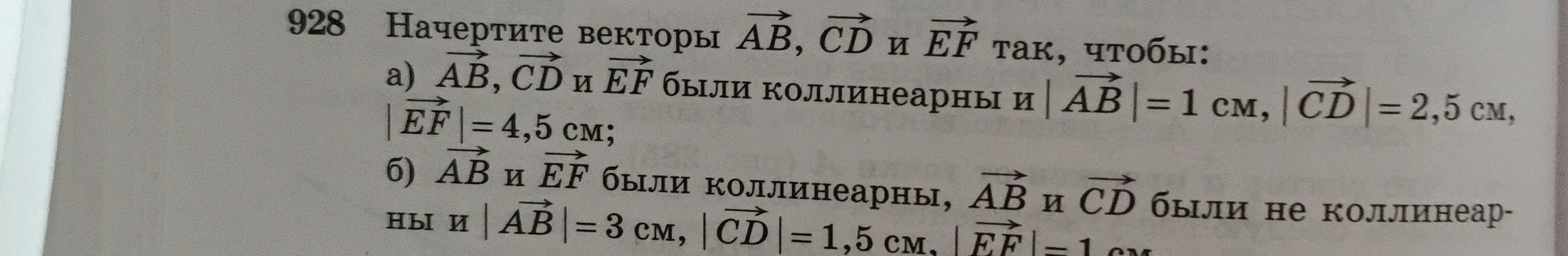 Объясни, как начертить векторы AB, CD и EF так, чтобы они были коллинеарны и |AB| = 1 см