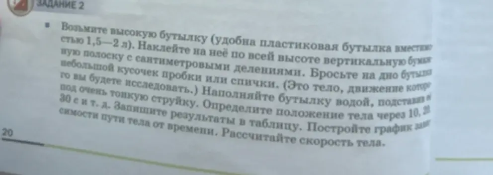 Объясни, как рассчитать скорость тела в эксперименте с бутылкой.