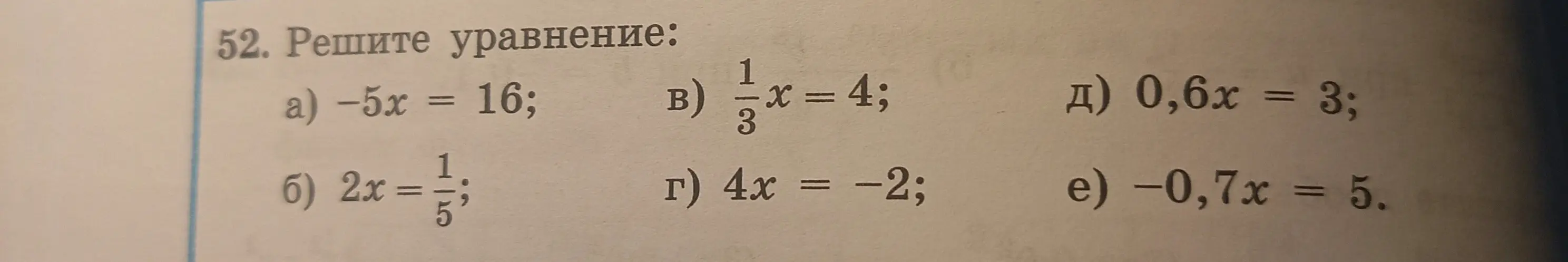 Реши уравнение -5x = 16