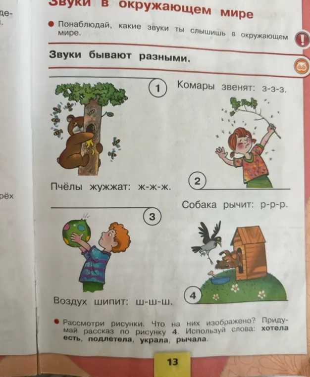 Придумай рассказ по рисунку 4, используя слова: хотела есть, подлетела, украла, рычала.