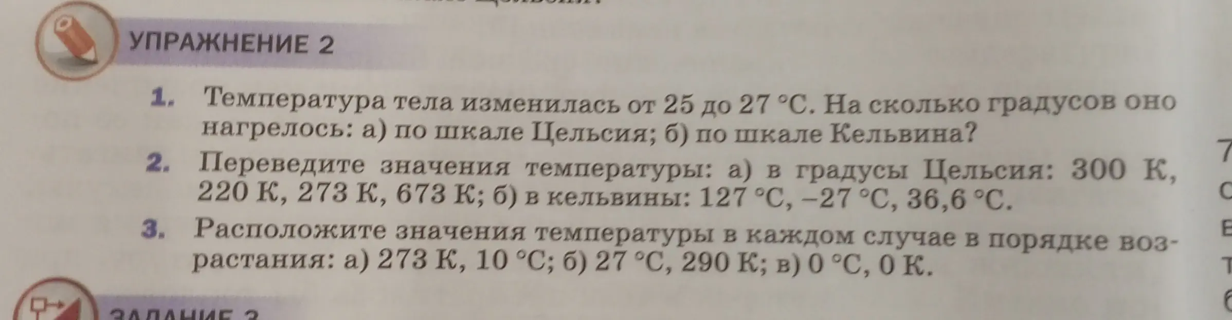 Ты просишь решить задачи по физике: 1) Определить, на сколько градусов нагрелось тело по шкале Цельсия и Кельвина, если температура изменилась от 25 до 27 °С; 2) Перевести значения температуры из Кельвинов в градусы Цельсия и наоборот; 3) Расположить значения температуры в каждом случае в порядке возрастания.