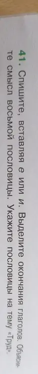 Ты просишь вставить буквы е или и в окончаниях глаголов и выделить окончания глаголов в пословицах