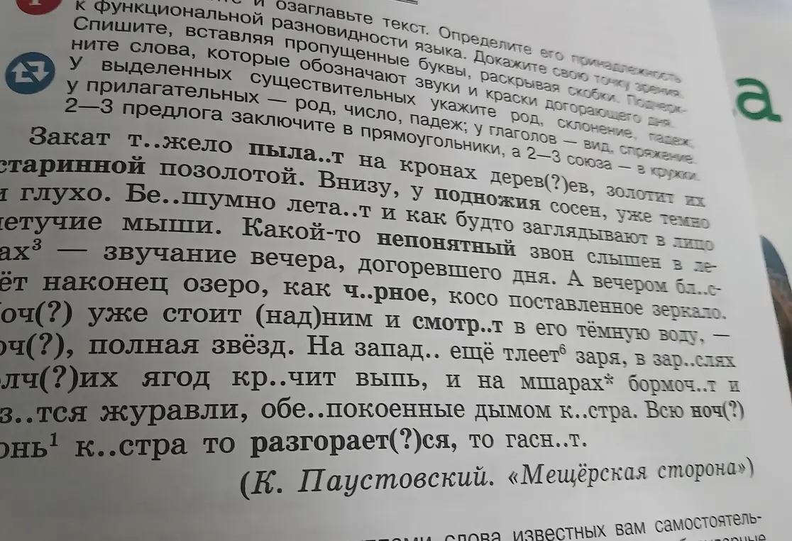 Помоги мне с русским языком: вставь пропущенные буквы, раскрой скобки и подчеркни слова, обозначающие звуки и краски догорающего дня