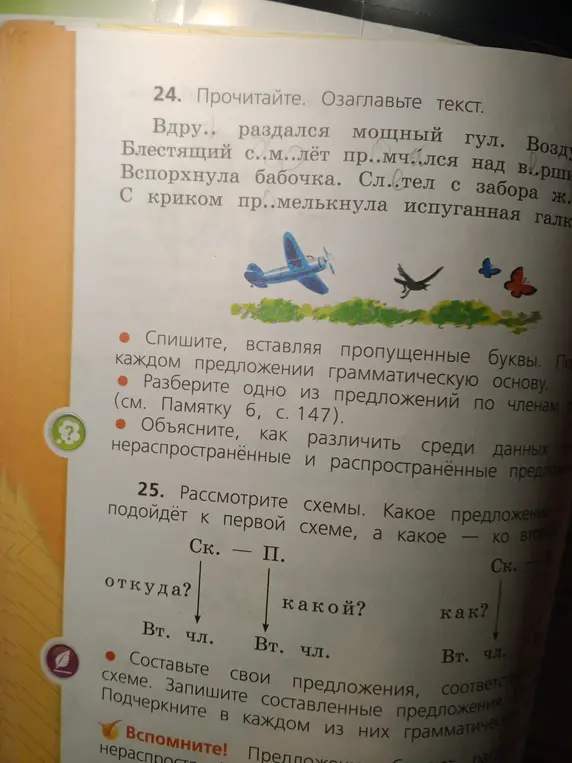 Помоги вставить пропущенные буквы и определить, какое предложение подойдёт к первой схеме, а какое ко второй.