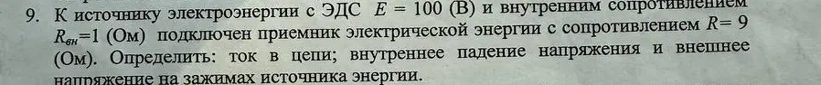 К источнику электроэнергии с ЭДС E = 100 (В) и внутренним сопротивлением R6h=1 (Ом) подключен приемник электрической энергии с сопротивлением R= 9 (Ом). Определи ток в цепи