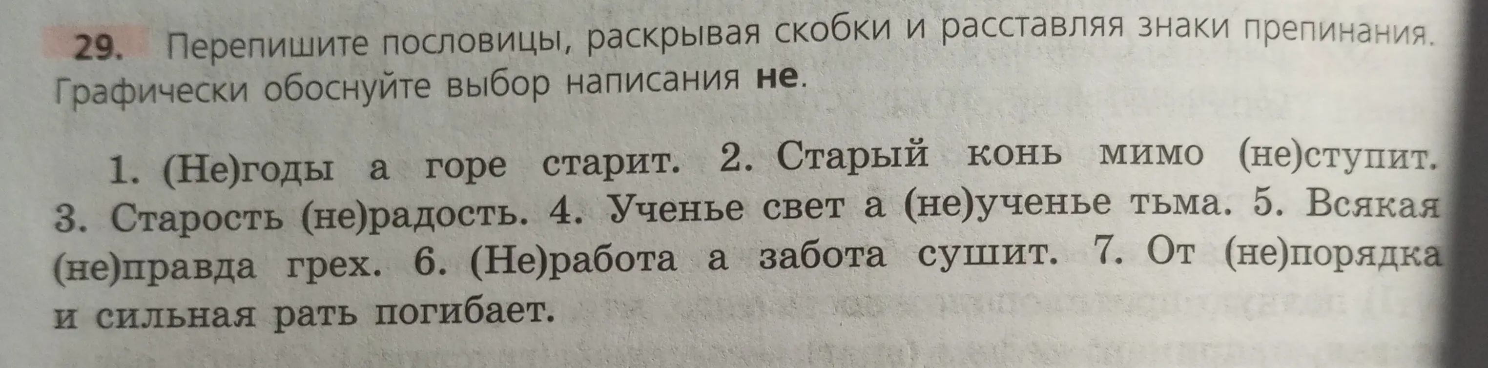 Помоги переписать пословицы, раскрывая скобки, расставляя знаки препинания, графически обоснуй выбор написания не (на примере пословицы "(Не)годы а горе старит")