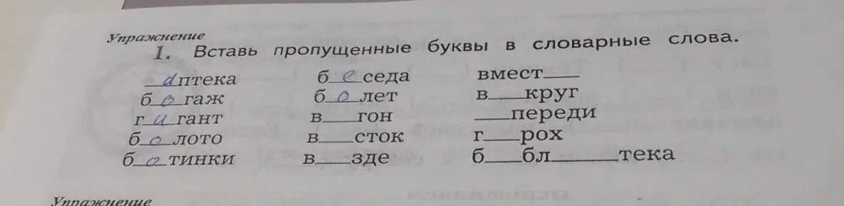 Помоги вставить пропущенные буквы в словарные слова