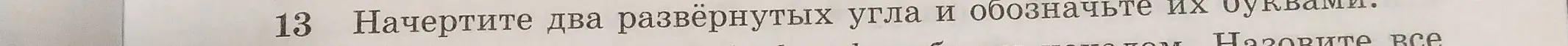 Ты просишь начертить два развернутых угла и обозначить их буквами