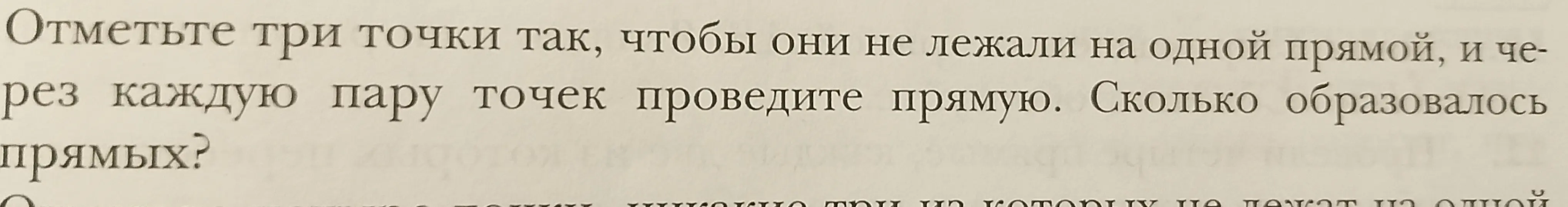 Отметьте три точки так, чтобы они не лежали на одной прямой, и через каждую пару точек проведите прямую. Сколько образовалось прямых?