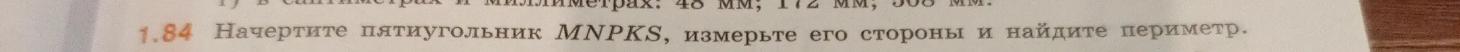Как начертить пятиугольник MNPKS, измерить его стороны и найти периметр?