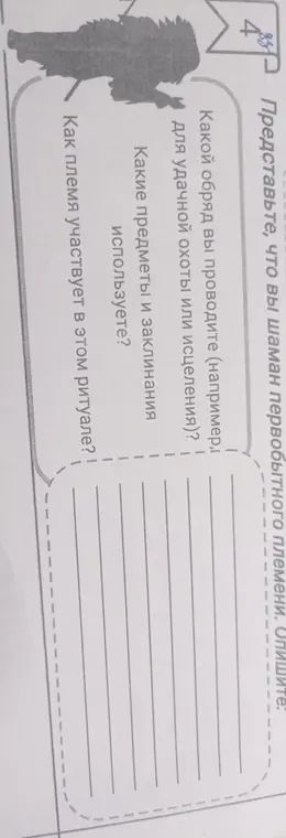 Представь, что ты шаман первобытного племени, опиши, какой обряд ты проводишь для удачной охоты?