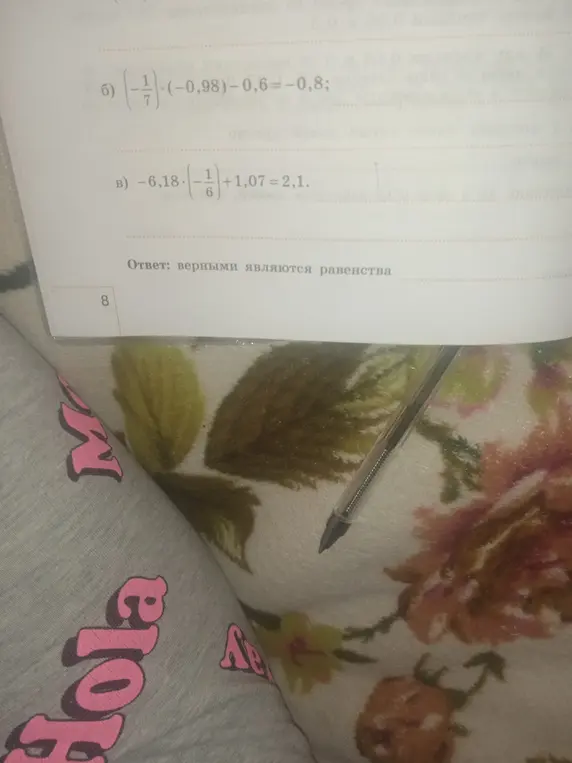 Определи, какие равенства верны: (-1/7) * (-0,98) - 0,6 = -0,8 и -6,18 * (-1/6) + 1,07 = 2,1