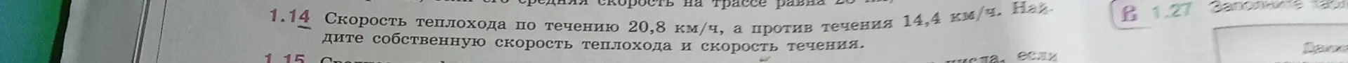 Помоги мне найти собственную скорость теплохода и скорость течения, если скорость теплохода по течению 20,8 км/ч, а против течения 14,4 км/ч