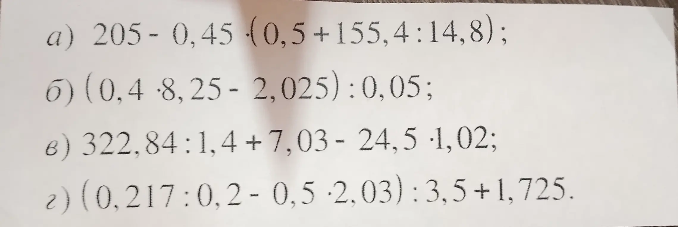 Вычисли значения выражений: а) 205 - 0,45 * (0,5 + 155,4 : 14,8)