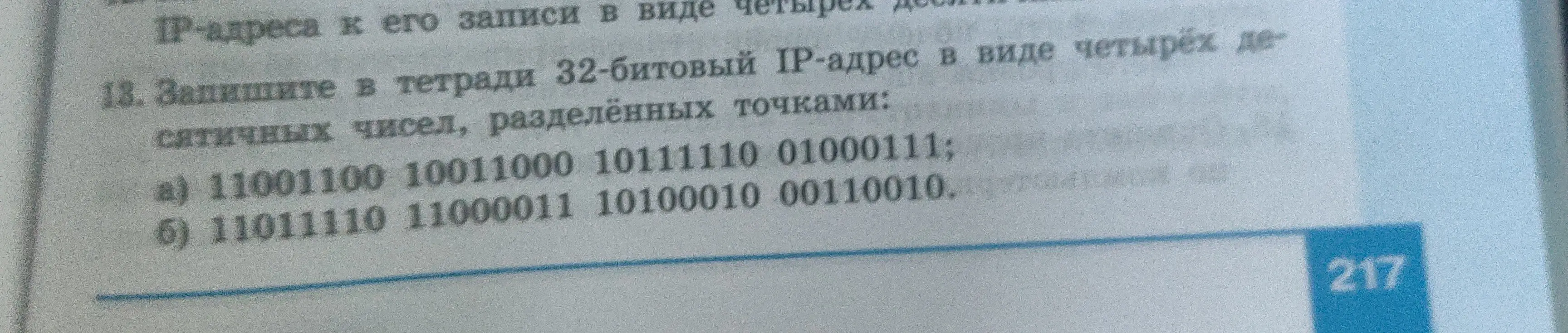 Ты просишь записать в тетради 32-битовый IP-адрес в виде четырёх десятичных чисел, разделённых точками для вариантов а) и б)