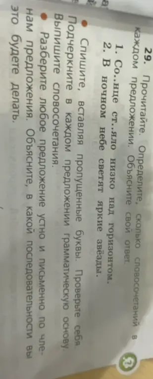 Помоги в задании 29: вставь пропущенные буквы в предложения, подчеркни грамматическую основу, выпиши словосочетания и разбери первое предложение по членам