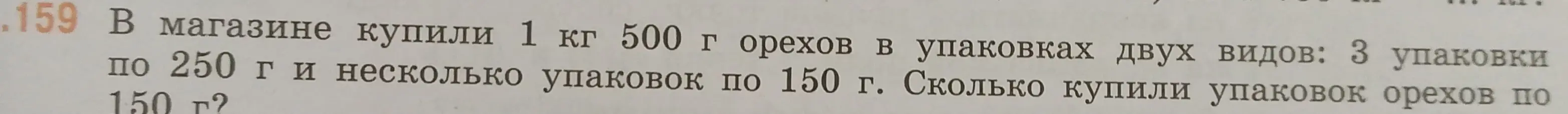 Помоги решить задачу: В магазине купили 1 кг 500 г орехов в упаковках двух видов: 3 упаковки по 250 г и несколько упаковок по 150 г. Сколько купили упаковок орехов по 150 г?