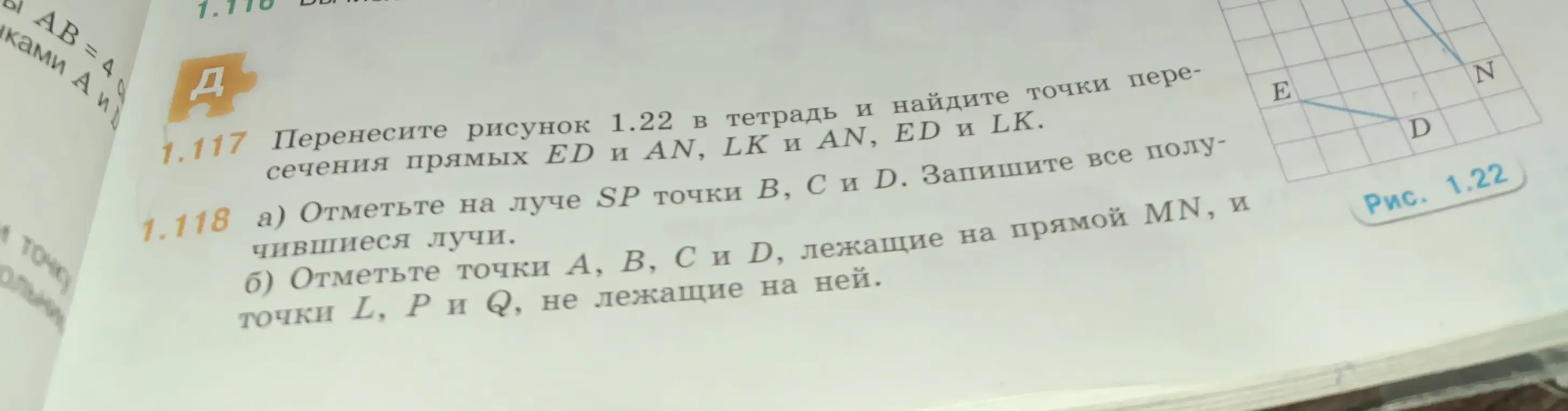 Можешь ли ты помочь мне с заданием по геометрии? Перенеси рисунок 1.22 в тетрадь и найди точки пересечения прямых ED и AN.