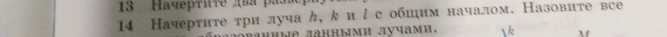 Объясни, как начертить три луча h, k и l с общим началом и назвать все образованные данными лучами углы