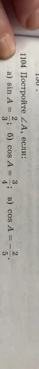 Могу ли я построить треугольник A, если sin A = 3/2; cos A = 3/4; cos A = 2/5?