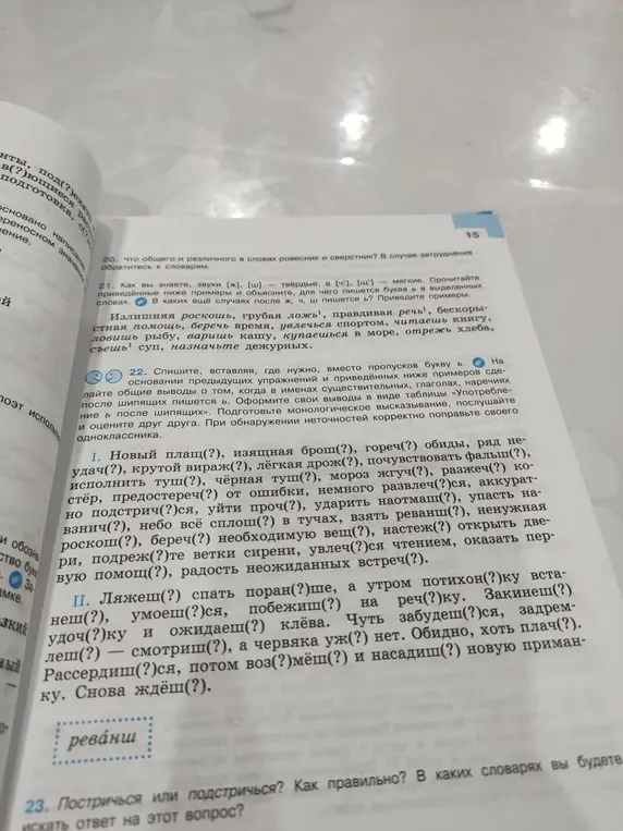 Вставь, где нужно, вместо пропусков букву Ь в словах: плащ(?), брош(?), гореч(?) и т.д.