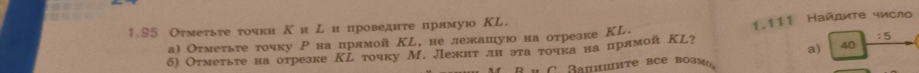 Ты просишь отметить точки K и L и провести прямую KL, а затем отметить точку P на прямой KL, не лежащую на отрезке KL.