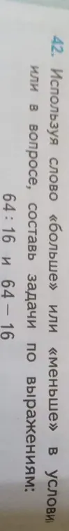 Ты просишь составить задачи по выражениям 64:16 и 64-16, используя слова "больше" или "меньше"