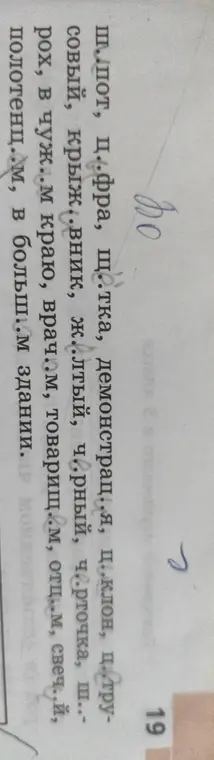 Как правильно написать слова с пропущенными буквами: ш..пот, ц..фра, щ..тка, демонстрац..я, ц.клон, ц.тру-совый, крыж..вник, ж..лтый, ч..рный, черточка, ш..-рох, в чуж..м краю, врач.м, товарищ..м, отц..м, свеч.,й, полотенц..м, в больш..м здании?