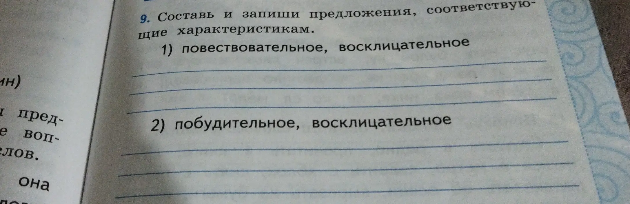 Составь повествовательное и побудительное восклицательные предложения