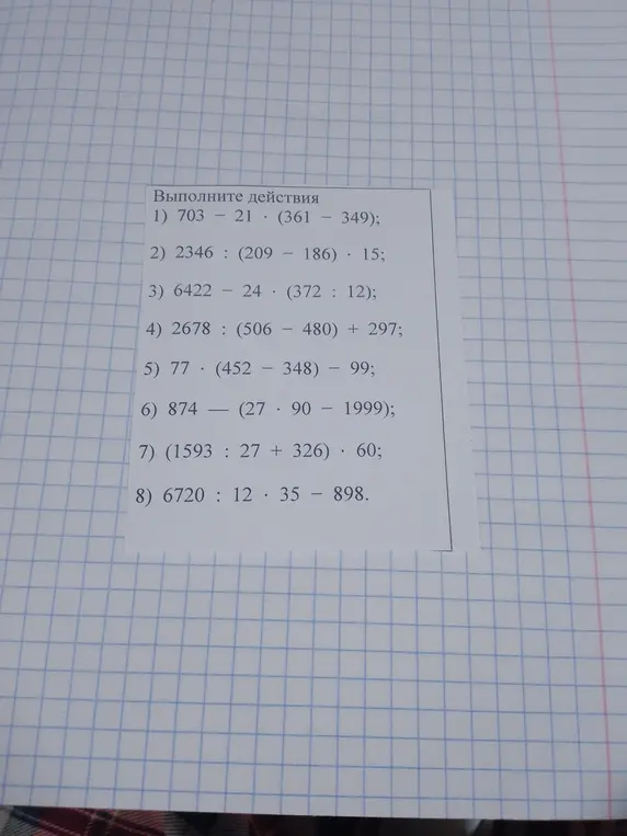 Можешь помочь мне выполнить действия: 1) 703 - 21 * (361 - 349)?