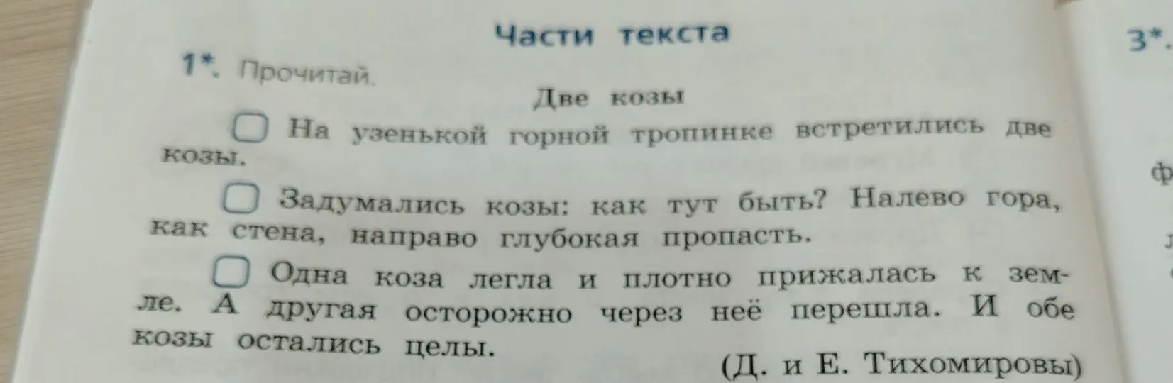 Прочитай текст 'Две козы'