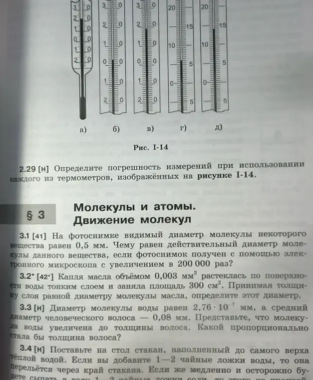 Ты просишь определить погрешность измерений термометров, изображённых на рисунке I-14, а также решить несколько задач по физике, связанных с молекулами и атомами.