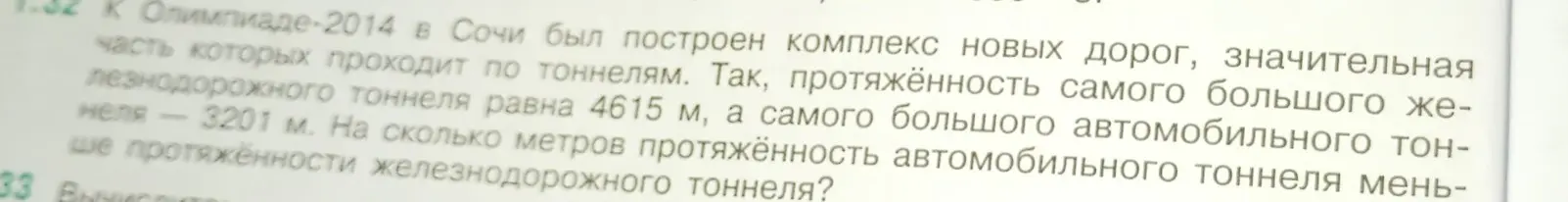 Вычисли, на сколько метров протяжённость автомобильного тоннеля меньше протяжённости железнодорожного тоннеля