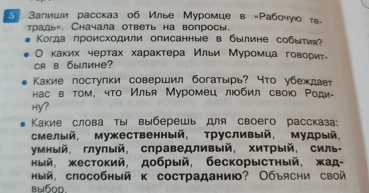 Запиши рассказ об Илье Муромце в «Рабочую тетрадь». Сначала ответь на вопрос: Когда происходили описанные в былине события?