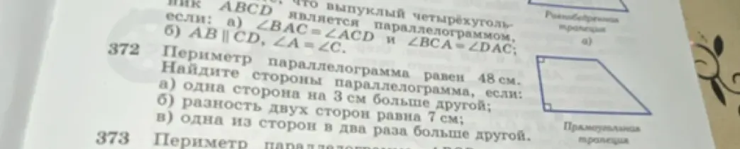 Реши задачу 372 а) про периметр параллелограмма, если одна сторона на 3 см больше другой
