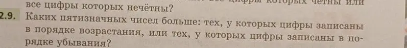 Какие пятизначные числа больше: те, у которых цифры записаны в порядке возрастания, или те, у которых цифры записаны в порядке убывания?