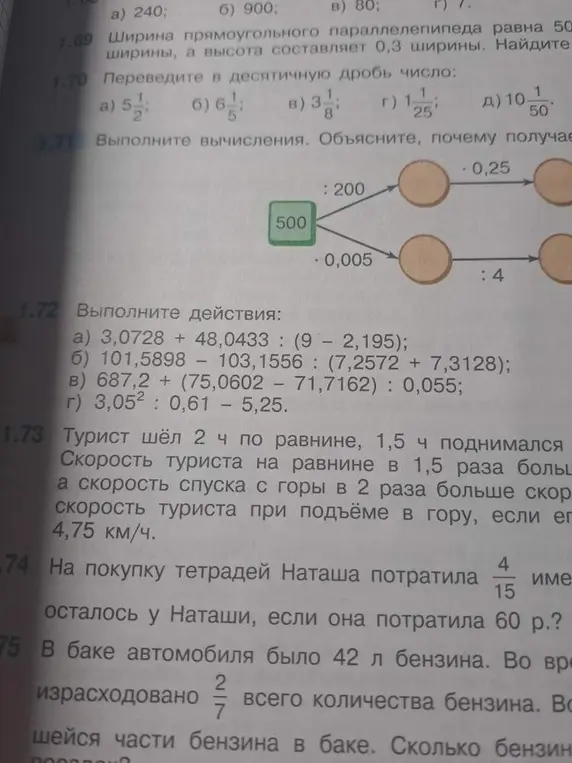 Можешь выполнить вычисления в упражнении 1.71 и выполнить действия в упражнении 1.72 а), решить задачу про туриста 1.73, про тетради 1.74 и про бензин в баке 1.75?