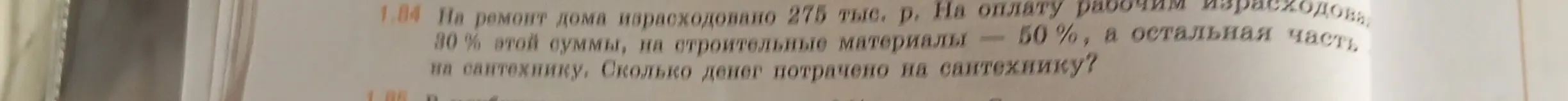 Ты просишь меня вычислить, сколько денег было потрачено на сантехнику, если на ремонт дома израсходовано 275 тыс. р., на оплату рабочим израсходовано 30% этой суммы, на строительные материалы - 50%, а остальная часть - на сантехнику.